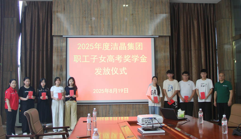 20250819情系職工子女  助力夢想啟航——潔晶集團(tuán)舉行職工子女高考獎學(xué)金發(fā)放儀式3_1